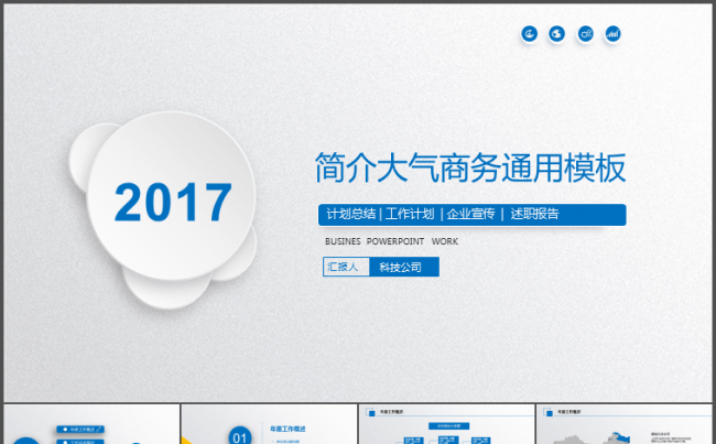 简介大气商务工作总结通用PPT模版缩略图
