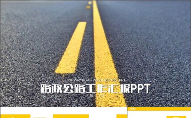 中国路政公路交通管理工作汇报PPT模板缩略图