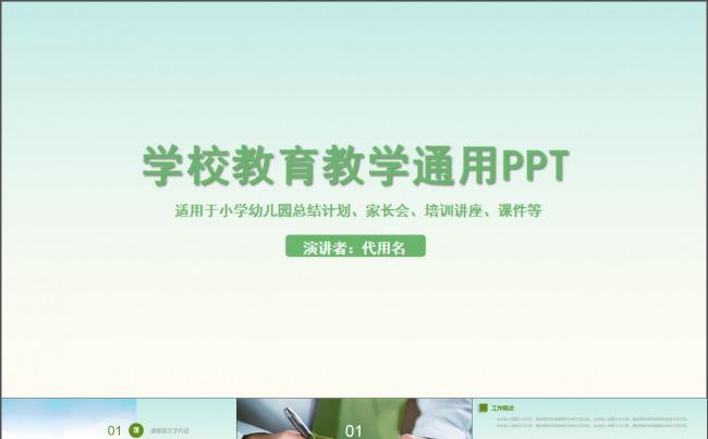 学校教育教学通用PPT模板缩略图