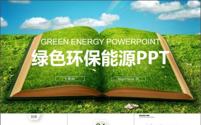 绿色环保节能公益计划PPT模版缩略图