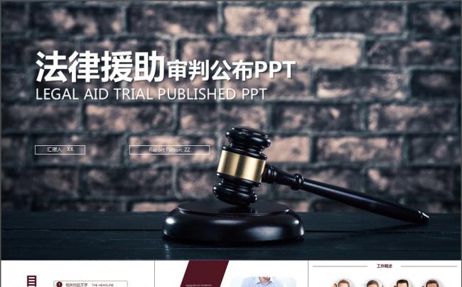 法律援助法律服务律师事务所PPT模版缩略图