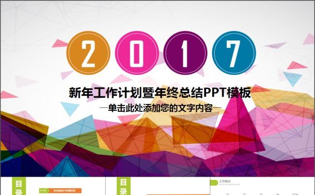 2017年度工作总结暨新年计划PPT模板缩略图