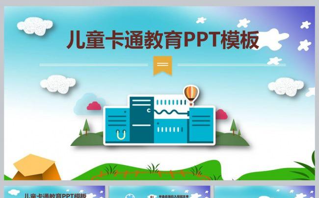 儿童卡通教育PPT模板缩略图