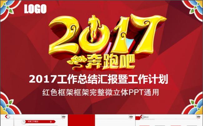 奔跑吧2017工作总结汇报PPT模版缩略图