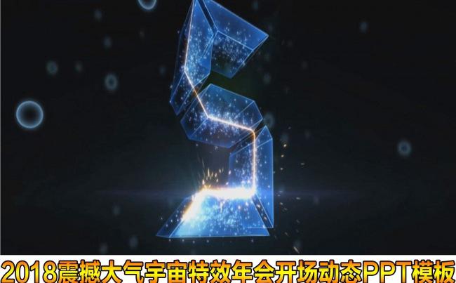 2018震撼大气企业年会开场动态ppt模板缩略图