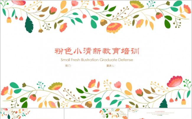插画粉色小清新教育婚庆模版ppt缩略图