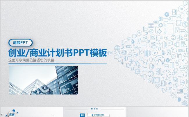 微立体商业计划书PPT模板缩略图