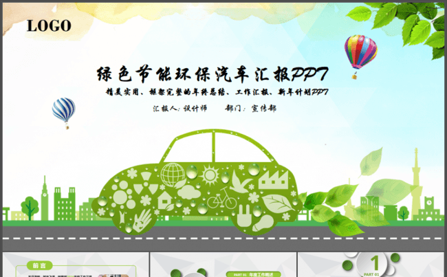 节能低碳环保汽车绿色出行ppt模板缩略图