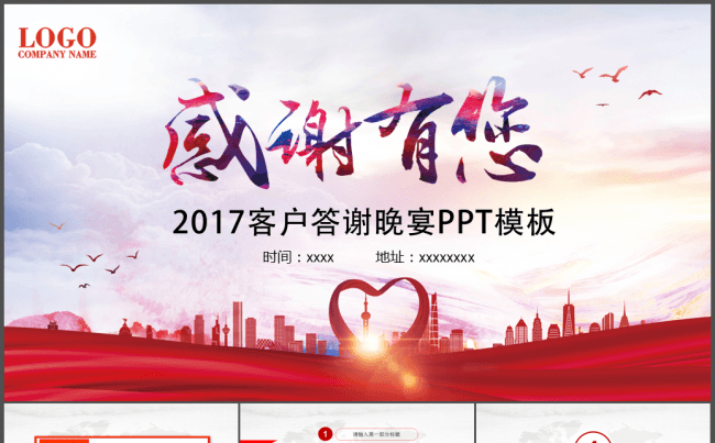 感谢有你客户答谢晚会动态PPT缩略图