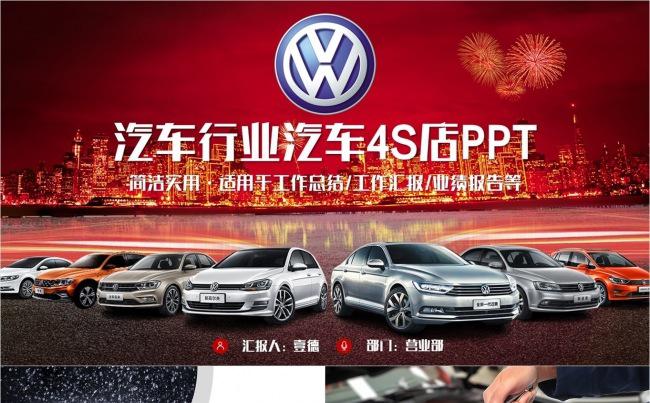 【壹德】一汽大众汽车销售售后4S店工作汇报计划总结动PPT缩略图