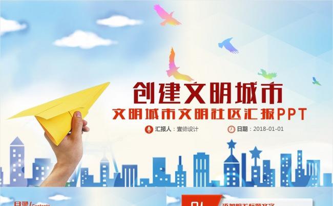 【壹德】清新文明城市和谐社区工作总结汇报PPT缩略图