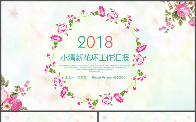 2018清雅小清新工作汇报PPT模板缩略图