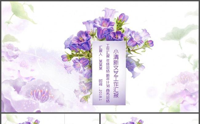 紫色花儿中国风文艺工作汇报PPT模板缩略图