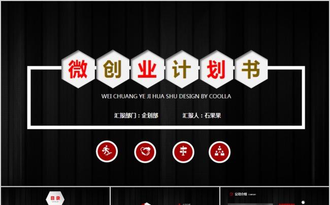 微创业计划规划商务ppt模版缩略图