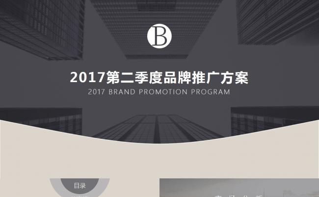 简洁优雅实用 品牌推广 营销策划 工作汇报 计划总结商务模板缩略图