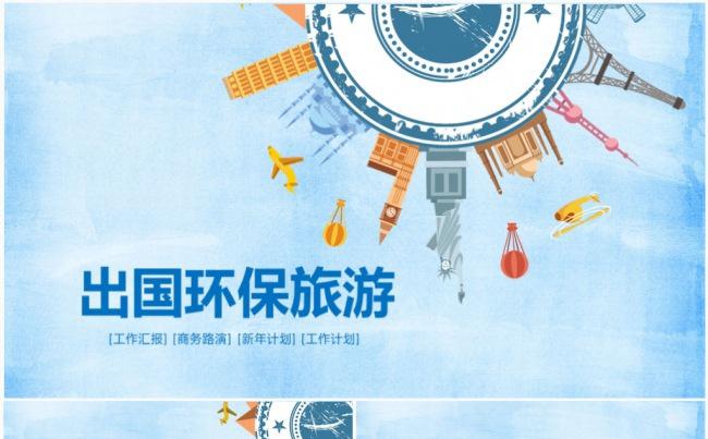 精美旅行社简约国外出国旅游出国留学PPT模板缩略图