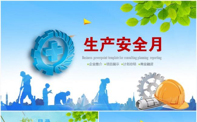 道路施工安全生产委员会全面落实安全生产月主题教育培训PPT缩略图