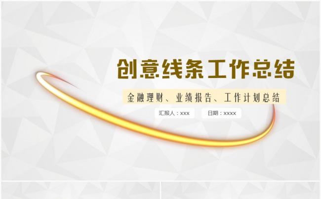 创意线条工作总结计划汇报PPT模板缩略图