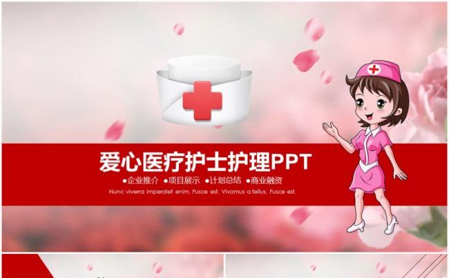 可爱护士白衣天使 医疗护理医药医院护士竞选竞聘简历PPT模板缩略图