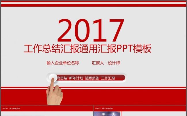 2017工作总结通用汇报PPT模板缩略图