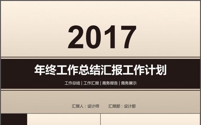 2017工作总总结汇报工作计划PPT模版缩略图