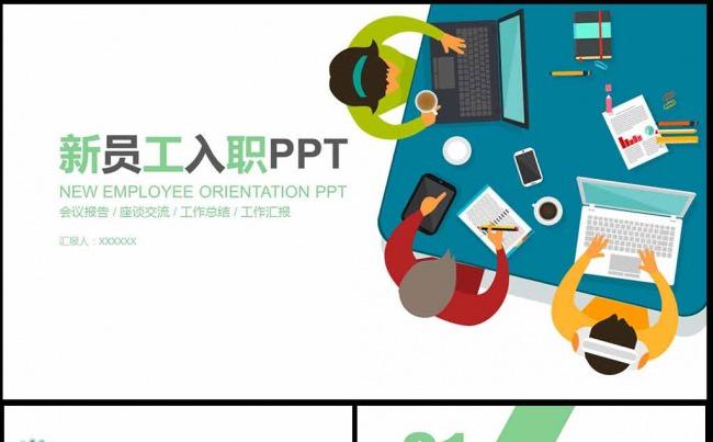新员工入职培训PPT模板素材下载缩略图