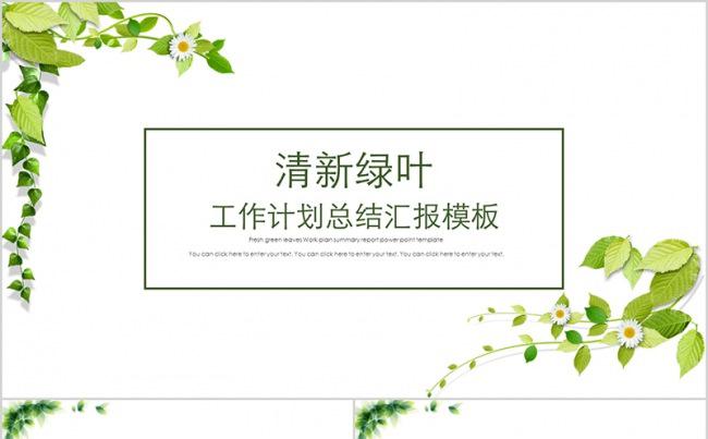 清新绿叶扁平化年度工作计划总结汇报答辩模板缩略图