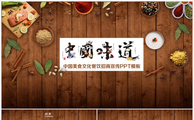 （精致演绎）传统美食家乡味道宣传介绍ppt动态模板缩略图