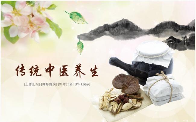 传统中医养生中医药ppt模板中草药ppt缩略图