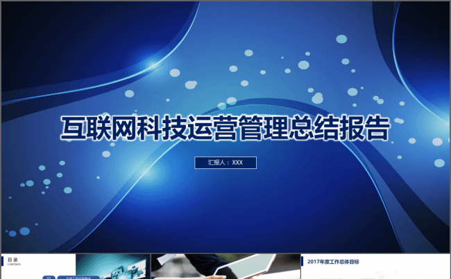 【鱼儿】2017互联网科技运营管理总结报告模板缩略图