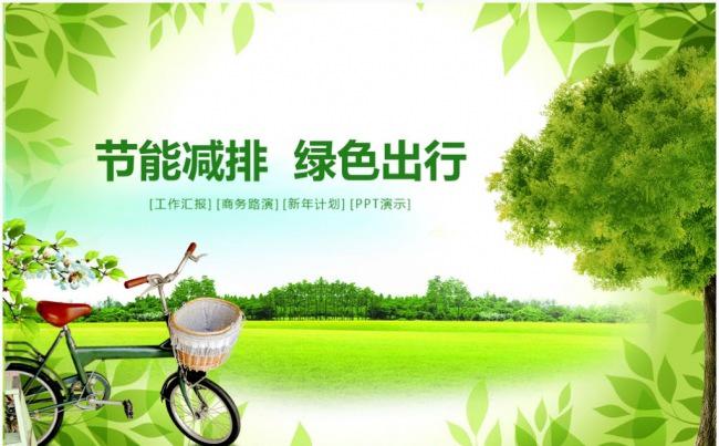 低碳环保绿色出行社区环保公益郊游亲子户外活动PPT缩略图