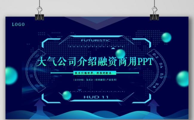 科技公司介绍发布会产品推广招商融资计划书企业宣传项目策划书缩略图