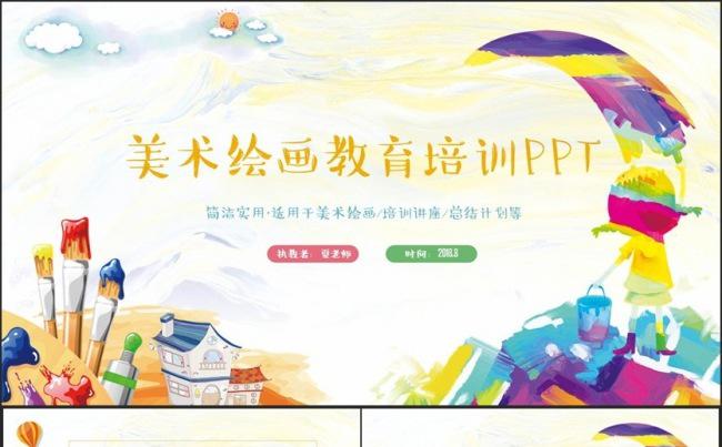 多彩活泼美术绘画艺术画画培训儿童教育PPT缩略图