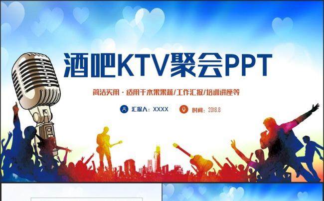 炫彩时尚演唱会酒吧KTV派对聚会狂欢唱歌比赛PPT缩略图