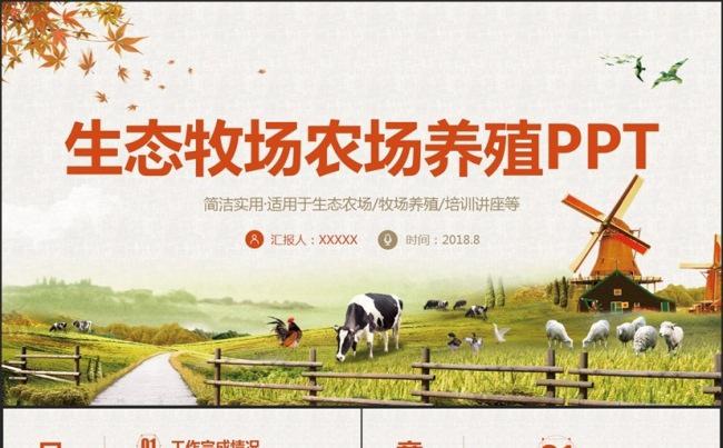 精美完整生态牧场农场草原畜牧养殖行业新农村建设PPT缩略图