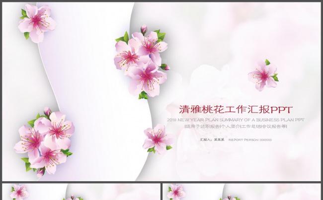 桃花清雅中国风工作汇报PPT模板缩略图