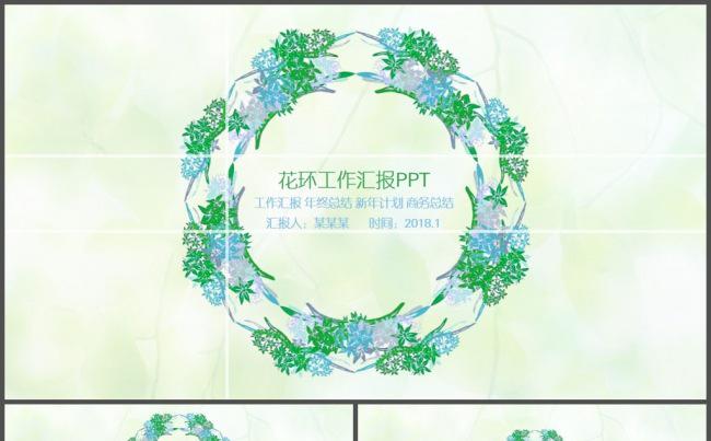 温馨花环清雅工作汇报PPT模板缩略图