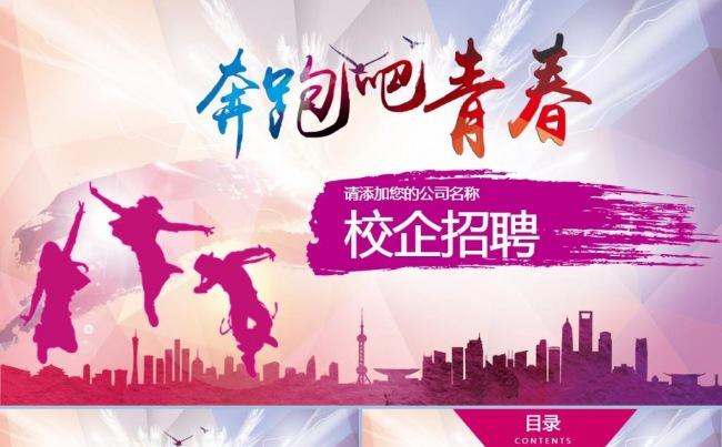 奔跑吧青春招聘季校园宣讲校园招聘ppt模板缩略图