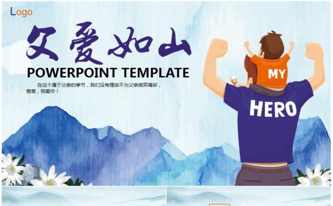 【父亲节】“父爱如山”主题活动PPT动态模板缩略图