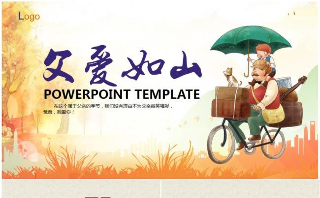 【父爱如山】父亲节专题演示PPT模板缩略图