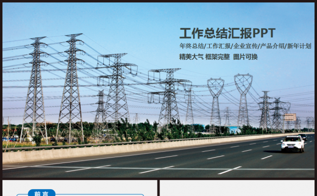 国家电网公司国网动态通用版ppt专用模板缩略图