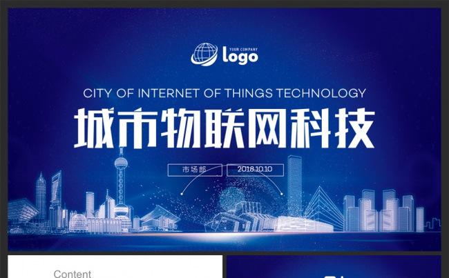 城市物联网科技电子商务发布会通用PPT模板缩略图