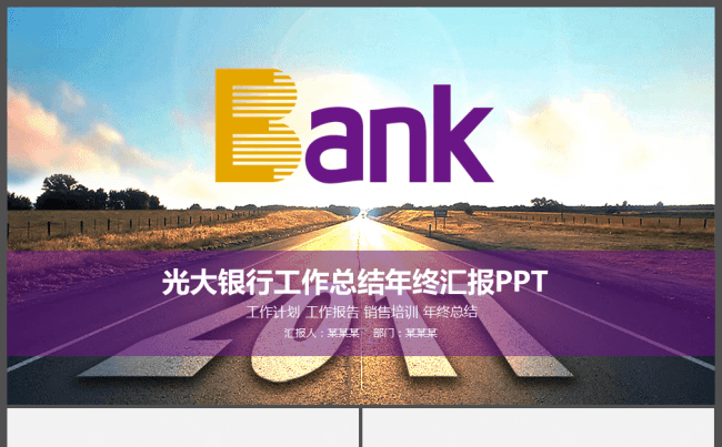 光大银行工作总结PPT模板缩略图