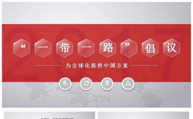 一带一路发展战略之为全球化提供中国方案PPT课件缩略图