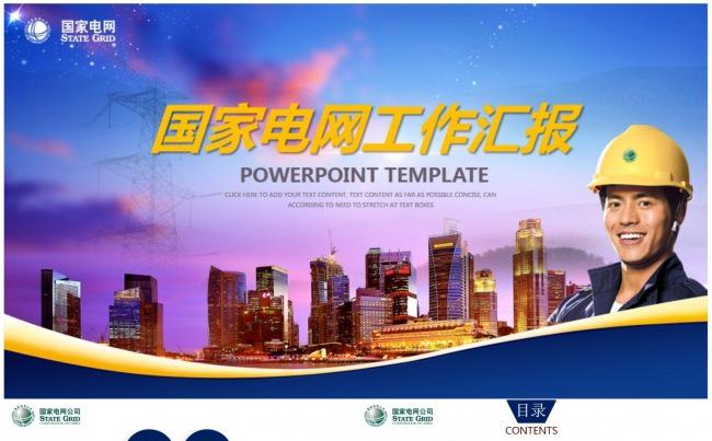 国家电网工作汇报PPT动态模板缩略图