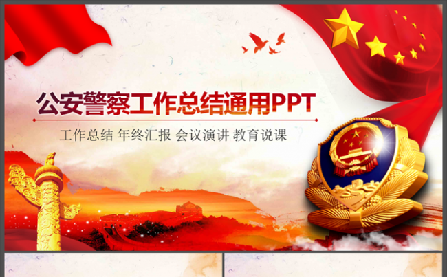公安警察工作总结PPT模板缩略图