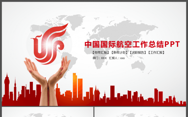 中国国际航空工作总结PPT模板缩略图