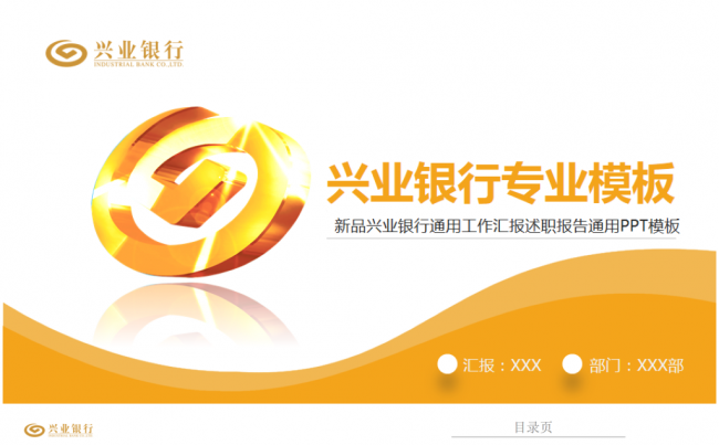 兴业银行金融理财商务培训工作汇报通用PPT模板缩略图