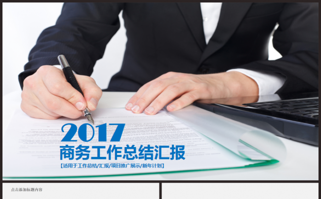 视频开场商务工作总结汇报2017工作计划企业简介融资PPT缩略图