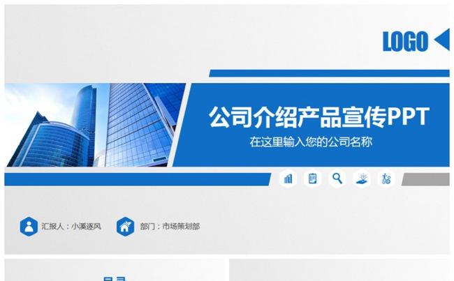 2017最新蓝色大气公司介绍产品宣传商务通用动态PPT模板缩略图